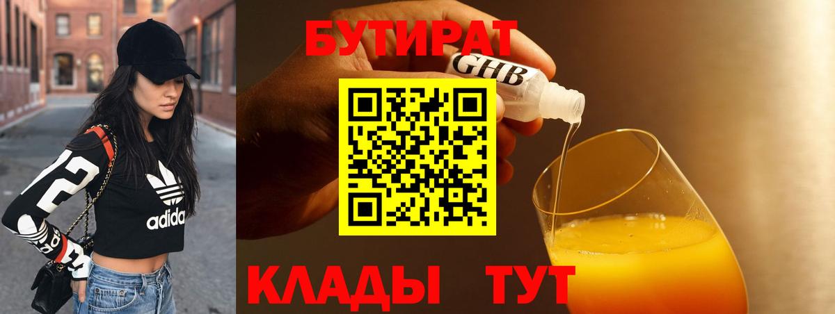 Бутират оксибутират  Курган 