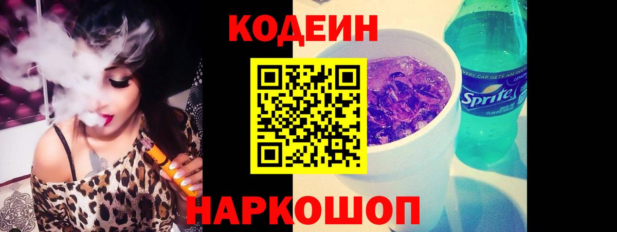 Кодеин напиток Lean (лин) Курган