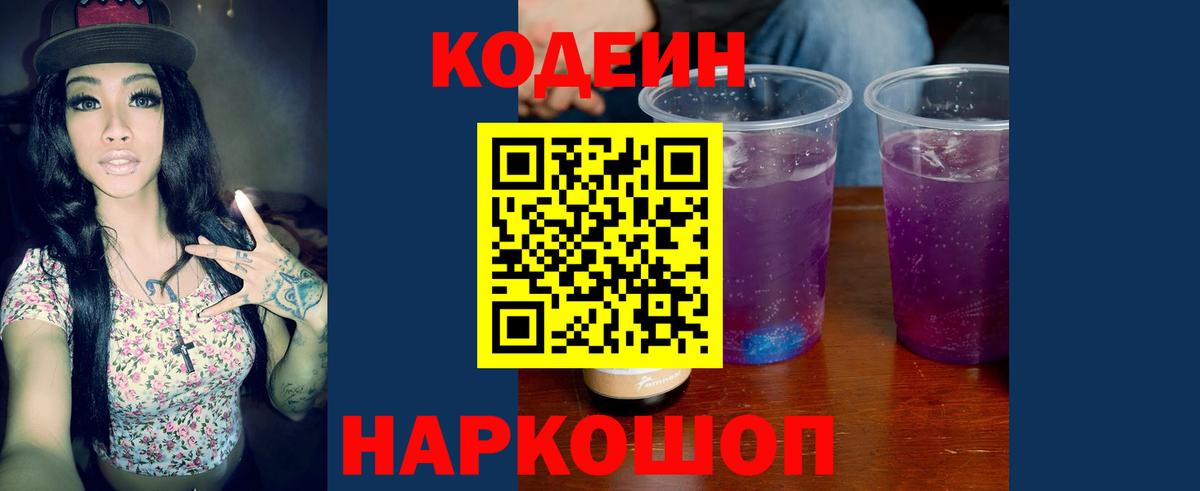 Кодеин Purple Drank Курган